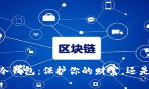ico数字资产冷钱包：保护你的财富，还是隐秘的陷阱？