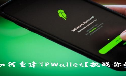 只有私钥，如何重建TPWallet？挑战你的理解极限！