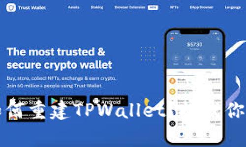 只有私钥，如何重建TPWallet？挑战你的理解极限！