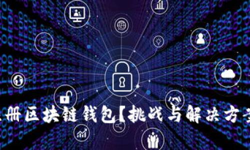 如何轻松注册区块链钱包？挑战与解决方案全面解析！