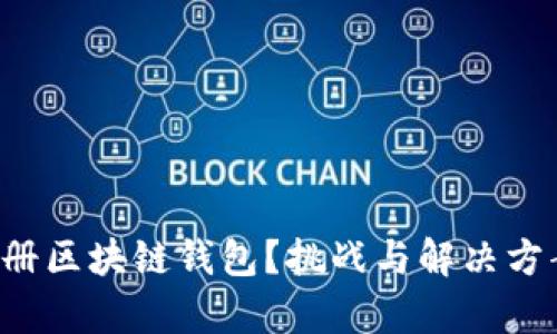 如何轻松注册区块链钱包？挑战与解决方案全面解析！