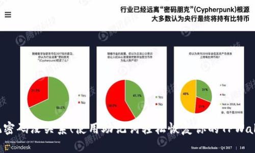 忘记密码没关系！使用助记词轻松恢复你的TPWallet！
