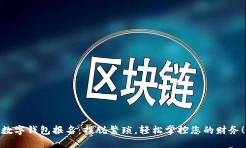数字钱包报名：摆脱繁琐，轻松掌控您的财务！