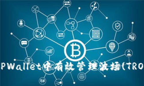 如何在TPWallet中有效管理波场(TRON)权限？