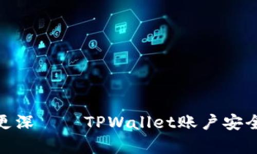  被盗号，心痛更深——TPWallet账户安全危机破解指南