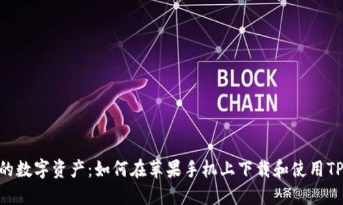 释放你的数字资产：如何在苹果手机上下载和使用TPWallet