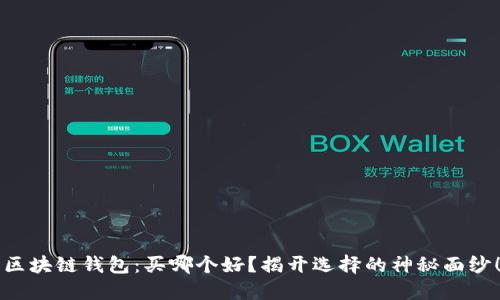 “区块链钱包：买哪个好？揭开选择的神秘面纱！”