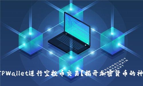 如何在TPWallet进行空投币交易？揭开加密货币的神秘面纱！