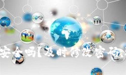 你的数字钱包安全吗？及时修改密码，远离潜在威胁！