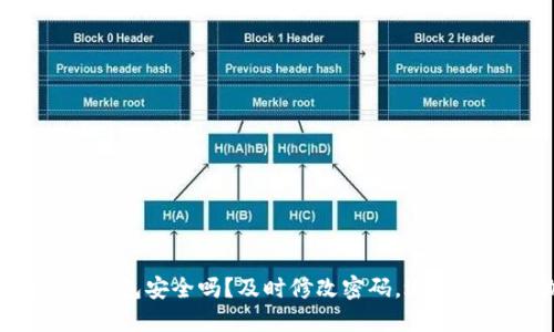你的数字钱包安全吗？及时修改密码，远离潜在威胁！