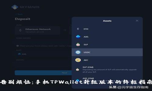 告别烦恼：手机TPWallet升级版本的终极指南
