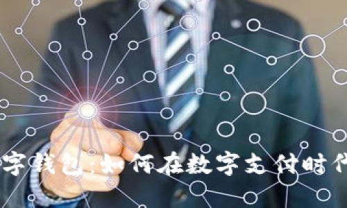 Advcash 数字钱包：如何在数字支付时代中逆风翻盘