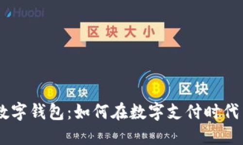 Advcash 数字钱包：如何在数字支付时代中逆风翻盘