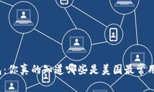 选择正确的加密钱包：你真的知道哪些是美国最常用的加密钱包软件吗？