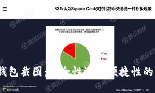 数字钱包截图：安全性还是便捷性的牺牲？