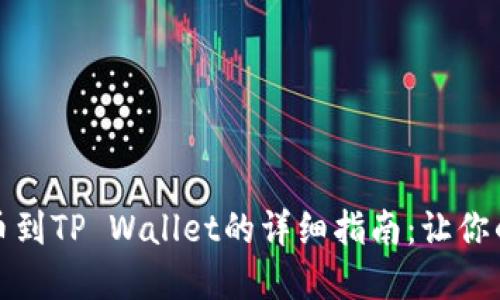 从欧易交易所提币到TP Wallet的详细指南：让你的数字资产更安全