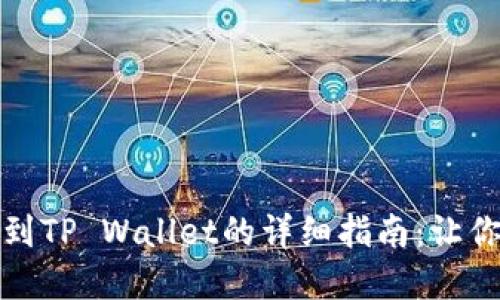 从欧易交易所提币到TP Wallet的详细指南：让你的数字资产更安全