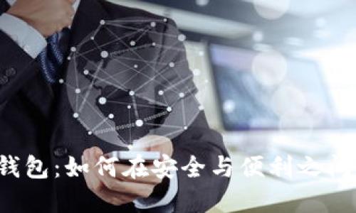 苹果手机钱包：如何在安全与便利之间找到平衡？