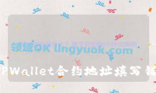 如何纠正TPWallet合约地址填写错误的问题？