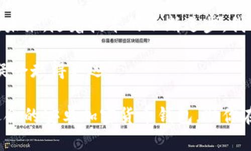 dic加密货币钱包官网下载安卓/dic

加密货币, 安卓钱包, 数字资产/guanjianci

在加密世界中，安全从未如此重要
随着加密货币的普及，越来越多的人开始关注如何安全地存储和管理这些数字资产。在这个过程中，加密货币钱包成为了荟萃的选择。然而，对于许多用户来说，选择一个值得信赖的安卓钱包并从官方网站下载是一个重要的决策。为什么呢？因为在一个信息繁杂的互联网环境中，安全性和可靠性是每位投资者必须考虑的首要因素。

你的加密货币钱包为何如此重要？
在讨论加密货币钱包之前，首先要明确什么是加密货币钱包。简单来说，加密货币钱包是一个用于存储你的数字资产的工具。这些钱包可以分为热钱包（在线钱包）和冷钱包（离线钱包）两大类。热钱包风险相对较高，因为它们总是在线，容易受到黑客攻击。而冷钱包虽然不太方便，但则能提供更高的安全性。

选择一个安全和可靠的加密货币钱包，就像为你的资产上锁。它不仅是你数字财富的存储单位，更是你通往整个数字经济的门户。要想在这个充满挑战的领域中立足，拥有一个出色的钱包至关重要。

从哪里下载安卓钱包？
选择合适的加密货币钱包时，下载渠道绝对不容小觑。尤其是在安卓平台上，用户经常会在应用市场中搜索钱包。这时，确保选择官网提供的下载链接，就显得格外重要。原因在于，不法分子常常会创建仿冒的应用，试图窃取你的个人信息或加密货币。

要从官方网站下载安卓钱包，首先你需要找到该项目的合法官方网站。通常，知名的加密货币钱包会在他们的官网上提供安卓版本的下载链接。以一些著名的钱包为例，比如MetaMask、Trust Wallet等，你可以在它们的官网上直接找到适用于安卓设备的下载链接。在下载之前，务必检查链接的真实性，确保没有被篡改。

选择合适的钱包是第一步
在下载安卓钱包之前，除了关注安全性，还需考虑钱包的开源程度、用户评价、可支持的币种以及易用性等多个方面。例如，开源的钱包由于代码透明，可以得到社区监督，安全性相对较高。而用户评价则能为你提供一些关于实际使用体验的参考。

设置和使用安卓加密货币钱包
在你成功下载并安装钱包后，接下来的步骤就是设置和使用。大多数安卓钱包在初次使用时会引导你完成基础设置，包括创建新的钱包或导入现有钱包。

在创建新钱包的过程中，你会被要求备份恢复短语（通常为12或24个单词）。这个短语就像你的“钥匙”，非常重要，务必妥善保存，不要与任何人分享。一旦丢失，你可能将无法找回你的加密资产。

设置好钱包后，你就可以开始接收和发送加密货币了。进行交易时一定要仔细核对地址，以防止发送错误。有些钱包还会提供积分和交易记录，让你更全面地了解资产情况。

防范风险的策略
尽管加密货币钱包本身提供了一定程度的安全保障，但仍然存在许多潜在的威胁。为了保护你的资产，这里有几个实用的建议：
ul
listrong启用双重认证：/strong大多数钱包都支持双重认证（2FA），请务必启用它。这项功能可以大大提高账户的安全性。/li
listrong定期更新钱包版本：/strong持续关注你所使用的钱包更新，确保你始终使用最新的、安全的版本。/li
listrong不在公共Wi-Fi上交易：/strong尽量避免在不安全的网络环境中进行交易，公共Wi-Fi容易被黑客监控。/li
/ul

总结与展望
选择合适的安卓加密货币钱包并从官网下载安装，是确保你数字资产安全的第一步。在这个瞬息万变的加密世界中，安全性和透明性越来越受到重视。未来，随着技术的不断进步，我们有理由相信加密货币钱包会越来越安全、易用，同时为我们带来更丰富的体验。

通过深入了解加密货币钱包的下载过程、选择标准、使用技巧及防范措施，你就能更好地在这个领域立足。在数字资产管理的道路上，做足功课的你无疑会走得更远。 

无论你是刚刚进入这个领域的新手还是经验丰富的投资者，选择对的工具和方法，都是成为成功玩家的基础。希望通过本文的介绍，可以帮助你找到适合的安卓加密货币钱包，助你在数字资产的世界中畅游无阻。