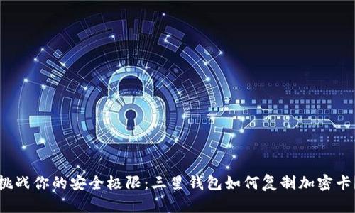 挑战你的安全极限：三星钱包如何复制加密卡？