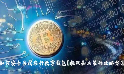 如何安全关闭农行数字钱包？挑战和决策的攻略分享