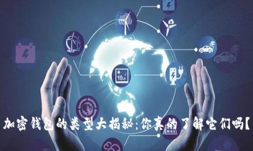 加密钱包的类型大揭秘：你真的了解它们吗？
