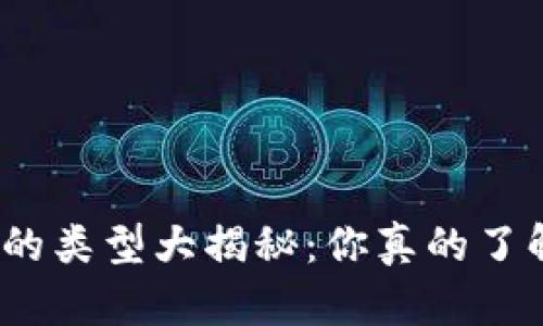 加密钱包的类型大揭秘：你真的了解它们吗？