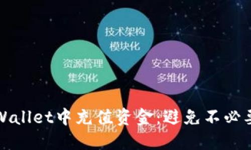 如何轻松在TPWallet中充值资金：避免不必要的困扰与烦恼