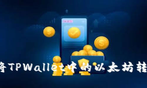 如何轻松将TPWallet中的以太坊转移到币安？