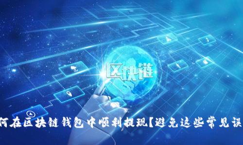 如何在区块链钱包中顺利提现？避免这些常见误区！
