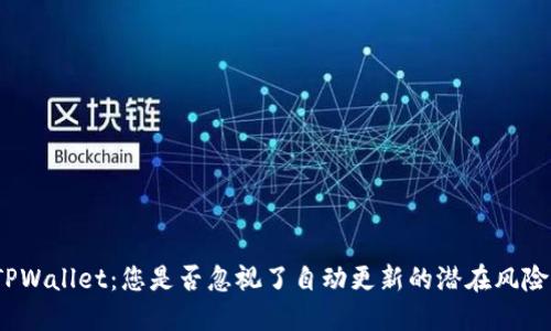 TPWallet：您是否忽视了自动更新的潜在风险？