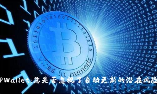 TPWallet：您是否忽视了自动更新的潜在风险？