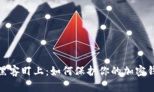 拒绝被黑客盯上：如何保护你的加密钱包安全