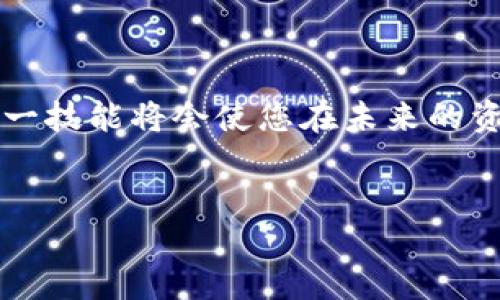 如何将EOS币提取到TP钱包: 一步步轻松操作指南

随着区块链技术的不断发展，各种数字货币的使用和流通也变得日益普及。EOS作为一种强大的智能合约平台，吸引了大量投资者与用户。与此同时，TP钱包因其用户友好的界面和安全的存储方式，受到了众多用户的青睐。那么，如何将EOS提币到TP钱包呢？在这篇文章中，我们将详细介绍这个过程，为您提供清晰的步骤和实用的建议。

理解EOS和TP钱包的基础

在开始之前，让我们先了解一下EOS和TP钱包的基本概念。EOS主要用于支持去中心化应用程序（DApp）的开发，其区块链网络具备高吞吐量和低延迟的特点。而TP钱包是一款多链数字钱包，支持多种加密货币的存储和转帐，尤其以其安全性和多功能性受到用户的喜爱。

在进行提币操作之前，确保您已在TP钱包中创建了EOS地址。这是您的接收地址，确保这一点非常重要，否则您的资金可能会丢失。

步骤一：准备工作

在开始提币之前，请您按照以下步骤做好准备：

ul
  li确保您已在交易所上有足够的EOS余额。/li
  li确认您已在TP钱包中创建相应的EOS地址。/li
  li了解交易所的提币手续费和处理时间。/li
/ul

步骤二：登录交易所

首先，登陆您存放EOS的交易所账户。通常，您需要输入您的电子邮件、密码，以及可能需要的二次验证信息（如短信验证码或谷歌验证）。确保这些信息正确无误，以免无法顺利登录。

步骤三：找到提币选项

一旦登录成功，您需要在账户仪表盘中寻找“提币”或“提现”选项。这通常位于账户管理或资金管理的标签下。

在不同的交易所中，这个流程可能会有所不同，但绝大多数平台都会很清晰地标明这项功能。点击进入提币页面后，您将看到可提币种类的列表，选择EOS进行提币。

步骤四：输入TP钱包地址

在提币页面，您需要输入要提币的具体数量和TP钱包的EOS地址。务必仔细核对地址，确保没有输入错误。一个小小的输入错误都可能导致资金永久性丢失！

此外，有些交易所可能会要求您添加新的提币地址进行确认。请按照相关指引完成此步骤。

步骤五：确认提币申请

在完成上述步骤后，您会看到一个确认页面，展示您输入的EOS数量及钱包地址。请再次仔细检查这些信息。如果都确认无误，就可以提交提币申请。

接下来，交易所一般会通过电子邮件或短信向您发送一个确认链接或验证码。按照指引完成操作，以确保您的提币申请得以成功执行。

步骤六：等候处理

一旦您提交了提币申请，就需要耐心等待。不同交易所的处理时间会有所不同，从几分钟到数小时不等。在此期间，您可以查看提币的状态，有些交易所会提供实时的交易记录跟踪。

步骤七：检查TP钱包余额

当您看到交易所的提币状态变为“已完成”时，您可以登录您的TP钱包，查看您的EOS余额。这一步是非常重要的，确保您的资金已经成功到达您的钱包中。

常见问题解答

在提币过程中，您可能会遇到一些常见问题，下面是一些解答：

h4提币失败怎么办？/h4

如果您的提币申请失败，首先请检查您的EOS地址是否正确。接下来，确认您的账户是否存在足够的余额，并且没有触碰到任何提币限额。若问题持续，请联系交易所的客服团队进行咨询。

h4提币手续费是多少？/h4

提币手续费通常由交易所设定，具体金额可以在提币页面查看。建议您在提币前先了解这方面的信息，以便进行合理的资金规划。

h4转账需要多久？/h4

转账时间不一，通常在几分钟到几个小时之间，具体取决于交易的网络拥堵情况与交易所处理速度。如果长时间未到账，可以查看交易记录，确认是否已成功发起提币。

总结

通过以上的步骤，您应该能够顺利地将EOS提币到TP钱包。在这个过程中，仔细核对地址与数量是确保资金安全的关键。随着加密货币的不断普及，掌握这一技能将会使您在未来的资产管理中更加游刃有余。希望这篇指南能帮助到您，如果您在操作中有任何疑问，不妨留言与我们交流，大家一起分享经验！ 

EOS, TP钱包, 提币/guanjianci 
如何将EOS币提取到TP钱包: 一步步轻松操作指南