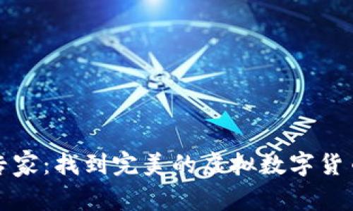 从新手到专家：找到完美的虚拟数字货币钱包图标