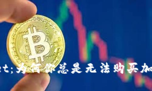 TPWallet：为何你总是无法购买加密货币？