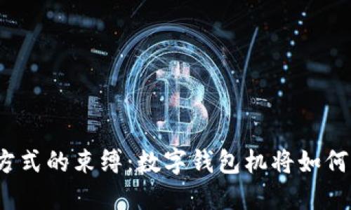打破传统支付方式的束缚：数字钱包机将如何改变你的生活？