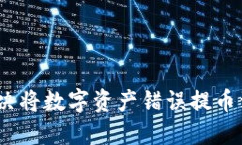 误入歧途：如何解决将数字资产错误提币到不正确链的问题