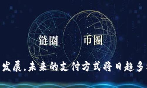   如何合法获取数字钱包收款码，让你的生意腾飞！ / 
 guanjianci 数字钱包, 收款码, 申请方法 /guanjianci 

引言：数字时代的商机
在数字化浪潮迅猛发展的今天，越来越多的商家意识到引入现代支付方式的重要性。尤其是数字钱包和收款码的使用，已经成为商家和消费者之间交易的一座桥梁。这种便捷的支付方式不仅提升了交易的效率，也为商家带来了全新的商业机会。本文将深入探讨数字钱包收款码的申请过程，助你在这个全新的商业时代中立足。

一、数字钱包的概念解析
在深入讨论收款码之前，我们首先要清楚什么是数字钱包。数字钱包，顾名思义，就是一种电子化的财务管理工具。它允许用户存储、管理和使用资金，实现在线支付、消费、转账等多种功能。与传统的现金支付相比，数字钱包具备快速、安全和便捷等优点，使得越来越多的人愿意使用。在这个新时代，数字钱包不仅仅是一个支付工具，更是一个可以帮助商家提升运营效率、拓展客户群体的重要工具。

二、为什么需要收款码？
收款码是数字钱包的一种重要表现方式。对于商家来说，拥有一个收款码可以让顾客以更方便的方式进行付款，大大减少了等待时间，提高了交易成功率。同时，收款码的使用还可以促使更多的顾客选择无现金支付，这样在一定程度上也能降低商家的现金管理成本。此外，现代消费者越来越习惯使用无缝衔接的数字支付方式，商家如果没有收款码可能会失去潜在的客户。

三、收款码申请的准备工作
在着手申请数字钱包收款码之前，商家需要准备一些基本的材料和信息。以下是一些申请过程中的重要准备工作：
ul
    listrong营业执照副本：/strong大多数数字钱包服务提供商都要求商家提供营业执照的副本，以确保申请者是合法注册的商家。/li
    listrong身份证明文件：/strong需要提供申请人的身份证明文件，如身份证或护照。/li
    listrong银行账户信息：/strong申请者需要提供与数字钱包账户绑定的银行账户信息，以方便后续的资金结算。/li
    listrong联系方式：/strong准确的联系方式可以帮助服务提供商与商家保持良好的沟通。/li
/ul

四、不同平台的收款码申请方式
应用程序和互联网平台众多，下面列出一些常见的数字钱包及其收款码申请方法：

h41. 微信支付/h4
微信支付是中国最常用的数字支付工具之一，申请收款码的步骤相对简单：
ol
    li打开微信，进入“我”界面，点击“钱包”。/li
    li选择“收付款”，然后点击“收款码”。/li
    li按提示完成开通流程，提交相关的商家信息和证件资料。/li
    li完成审核后，你将获得一个个性化的收款码，可以通过微信或其他渠道分享给你的顾客。/li
/ol

h42. 支付宝/h4
支付宝也是一个极为流行的支付工具，申请收款码的步骤如下：
ol
    li打开支付宝App，进入首页，点击右下角的“我的”。/li
    li点击“收付款”，选择“商家收款”。/li
    li按照系统指引，填写商家信息，并上传相关认证资料。/li
    li提交申请，经过审核后，你将获得支付宝商户收款码。/li
/ol

h43. 银联支付/h4
如果你的商家需求更加专业，选择银联支付也是一个不错的选择。具体操作如下：
ol
    li登录银联商户平台注册账号，填写必要的信息。/li
    li提供商户的营业执照、身份证等资料，并完成身份验证。/li
    li按照系统指引设置收款码。/li
    li审核通过后，你将能够拥有银联的商家收款码。/li
/ol

五、数字钱包收款码的使用与管理
获得收款码后，商家就可以开始使用这一便利的工具了。然而，合理管理和利用收款码也同样重要：
ul
    listrong定期检查交易记录：/strong积极查阅交易记录，有助于及时发现任何异常情况，并采取相应措施。/li
    listrong业务：/strong通过分析付款数据，可以发现顾客的消费模式和偏好，从而制定更为精准的营销策略。/li
    listrong保障安全：/strong要时刻关注账户安全，定期更换密码，防止恶意攻击和信息泄露。/li
/ul

六、常见问题解答
在申请和使用数字钱包收款码的过程中，商家可能会遇到一些问题：

h41. 收款码不灵敏怎么办？/h4
如果你的收款码在使用过程中反应不灵敏，首先检查是否有遮挡物影响扫描，确保光线充足。如果仍遇到障碍，可以尝试重启设备或更新相关软件。

h42. 收款码丢失了怎么办？/h4
如果不慎丢失收款码，及时登录商户平台进行重新申请，保持更新，确保交易不受阻碍。

h43. 如何防止付款诈骗？/h4
务必向顾客确认交易信息，并保持警觉，尤其在面对不明的支付请求时，要进行二次确认。

七、总结：把握数字钱包的未来
在快速变化的商业环境中，数字钱包和收款码已成为不可或缺的工具。经过合理的准备、申请和管理，商家能够借助数字钱包这个平台，增强顾客体验，同时降低运营成本。随着科技的发展，未来的支付方式将日趋多样化，掌握这些工具才能在市场中立于不败之地。希望本文能帮助到每一位关注数字支付的商家，让我们携手迈向更美好的商业未来！