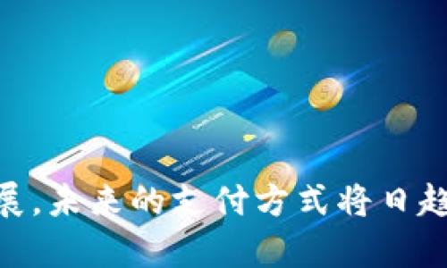   如何合法获取数字钱包收款码，让你的生意腾飞！ / 
 guanjianci 数字钱包, 收款码, 申请方法 /guanjianci 

引言：数字时代的商机
在数字化浪潮迅猛发展的今天，越来越多的商家意识到引入现代支付方式的重要性。尤其是数字钱包和收款码的使用，已经成为商家和消费者之间交易的一座桥梁。这种便捷的支付方式不仅提升了交易的效率，也为商家带来了全新的商业机会。本文将深入探讨数字钱包收款码的申请过程，助你在这个全新的商业时代中立足。

一、数字钱包的概念解析
在深入讨论收款码之前，我们首先要清楚什么是数字钱包。数字钱包，顾名思义，就是一种电子化的财务管理工具。它允许用户存储、管理和使用资金，实现在线支付、消费、转账等多种功能。与传统的现金支付相比，数字钱包具备快速、安全和便捷等优点，使得越来越多的人愿意使用。在这个新时代，数字钱包不仅仅是一个支付工具，更是一个可以帮助商家提升运营效率、拓展客户群体的重要工具。

二、为什么需要收款码？
收款码是数字钱包的一种重要表现方式。对于商家来说，拥有一个收款码可以让顾客以更方便的方式进行付款，大大减少了等待时间，提高了交易成功率。同时，收款码的使用还可以促使更多的顾客选择无现金支付，这样在一定程度上也能降低商家的现金管理成本。此外，现代消费者越来越习惯使用无缝衔接的数字支付方式，商家如果没有收款码可能会失去潜在的客户。

三、收款码申请的准备工作
在着手申请数字钱包收款码之前，商家需要准备一些基本的材料和信息。以下是一些申请过程中的重要准备工作：
ul
    listrong营业执照副本：/strong大多数数字钱包服务提供商都要求商家提供营业执照的副本，以确保申请者是合法注册的商家。/li
    listrong身份证明文件：/strong需要提供申请人的身份证明文件，如身份证或护照。/li
    listrong银行账户信息：/strong申请者需要提供与数字钱包账户绑定的银行账户信息，以方便后续的资金结算。/li
    listrong联系方式：/strong准确的联系方式可以帮助服务提供商与商家保持良好的沟通。/li
/ul

四、不同平台的收款码申请方式
应用程序和互联网平台众多，下面列出一些常见的数字钱包及其收款码申请方法：

h41. 微信支付/h4
微信支付是中国最常用的数字支付工具之一，申请收款码的步骤相对简单：
ol
    li打开微信，进入“我”界面，点击“钱包”。/li
    li选择“收付款”，然后点击“收款码”。/li
    li按提示完成开通流程，提交相关的商家信息和证件资料。/li
    li完成审核后，你将获得一个个性化的收款码，可以通过微信或其他渠道分享给你的顾客。/li
/ol

h42. 支付宝/h4
支付宝也是一个极为流行的支付工具，申请收款码的步骤如下：
ol
    li打开支付宝App，进入首页，点击右下角的“我的”。/li
    li点击“收付款”，选择“商家收款”。/li
    li按照系统指引，填写商家信息，并上传相关认证资料。/li
    li提交申请，经过审核后，你将获得支付宝商户收款码。/li
/ol

h43. 银联支付/h4
如果你的商家需求更加专业，选择银联支付也是一个不错的选择。具体操作如下：
ol
    li登录银联商户平台注册账号，填写必要的信息。/li
    li提供商户的营业执照、身份证等资料，并完成身份验证。/li
    li按照系统指引设置收款码。/li
    li审核通过后，你将能够拥有银联的商家收款码。/li
/ol

五、数字钱包收款码的使用与管理
获得收款码后，商家就可以开始使用这一便利的工具了。然而，合理管理和利用收款码也同样重要：
ul
    listrong定期检查交易记录：/strong积极查阅交易记录，有助于及时发现任何异常情况，并采取相应措施。/li
    listrong业务：/strong通过分析付款数据，可以发现顾客的消费模式和偏好，从而制定更为精准的营销策略。/li
    listrong保障安全：/strong要时刻关注账户安全，定期更换密码，防止恶意攻击和信息泄露。/li
/ul

六、常见问题解答
在申请和使用数字钱包收款码的过程中，商家可能会遇到一些问题：

h41. 收款码不灵敏怎么办？/h4
如果你的收款码在使用过程中反应不灵敏，首先检查是否有遮挡物影响扫描，确保光线充足。如果仍遇到障碍，可以尝试重启设备或更新相关软件。

h42. 收款码丢失了怎么办？/h4
如果不慎丢失收款码，及时登录商户平台进行重新申请，保持更新，确保交易不受阻碍。

h43. 如何防止付款诈骗？/h4
务必向顾客确认交易信息，并保持警觉，尤其在面对不明的支付请求时，要进行二次确认。

七、总结：把握数字钱包的未来
在快速变化的商业环境中，数字钱包和收款码已成为不可或缺的工具。经过合理的准备、申请和管理，商家能够借助数字钱包这个平台，增强顾客体验，同时降低运营成本。随着科技的发展，未来的支付方式将日趋多样化，掌握这些工具才能在市场中立于不败之地。希望本文能帮助到每一位关注数字支付的商家，让我们携手迈向更美好的商业未来！
