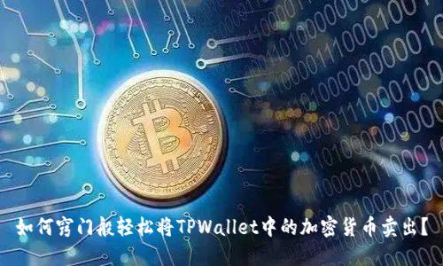 如何窍门般轻松将TPWallet中的加密货币卖出？