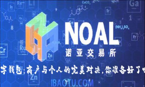 数字钱包：商户与个人的完美对决，你准备好了吗？