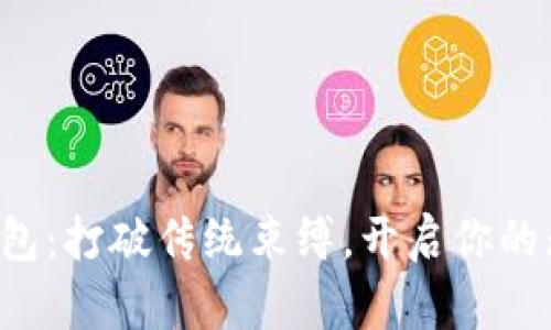 许昌数字钱包：打破传统束缚，开启你的无现金生活！