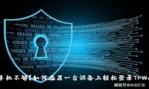 一个手机不够？如何在另一台设备上轻松登录TPWallet！