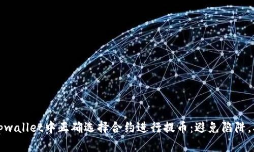 如何在tpwallet中正确选择合约进行提币：避免陷阱，确保安全