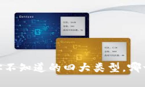 数字钱包：你不知道的四大类型，哪一种适合你？