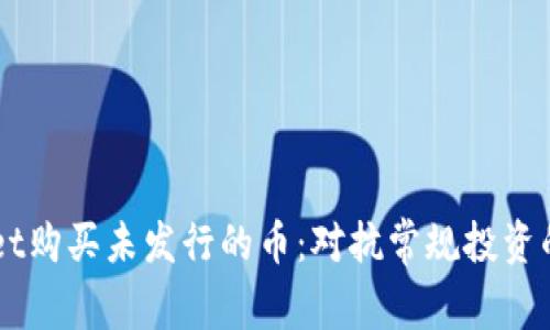 用TPWallet购买未发行的币：对抗常规投资的全新挑战