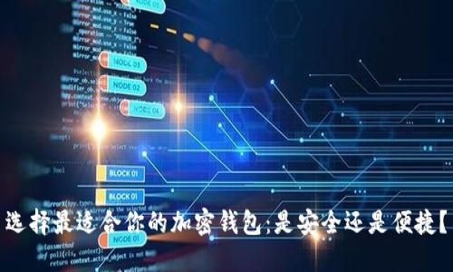 选择最适合你的加密钱包：是安全还是便捷？