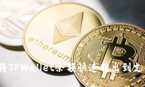 如何将TPWallet余额快速转出到支付宝？